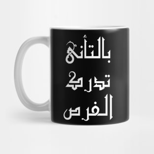 Inspirational Arabic Quote Opportunities Are Realized with Patience and Carefulness Mug